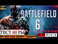 ТЕСТ ИГРЫ Battlefield 6 | НА СЛАБОЙ ВИДЕОКАРТЕ RX 580 8GB 🔴 [FPS Test Benchmark]