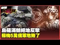 烏克蘭戰爭持續升級