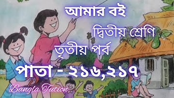 Class 2 Amar Boi Part 3//Page - 216 & 217//দ্বিতীয় শ্রেণি-আমার বই-তৃতীয় পর্ব//পাতা - ২১৬ এবং ২১৭