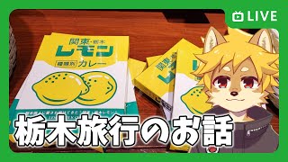 【#旅行】栃木県 那須旅行のお話 【雑談配信】