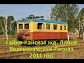 ГАЙНО КАЙСКАЯ ЖД Линия Верхнекамская Лесная август 2011г