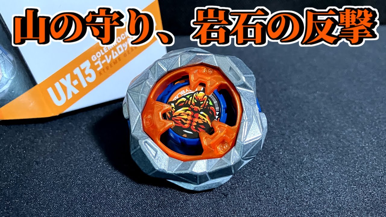 肩に山脈乗せてるのかい！ゴーレムロック1-60UN！ 【ベイブレード