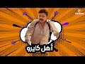 مسلسليكو اهل كايرو Mosalsleko Series Ahl Cairo 