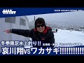 哀川翔vsワカサギ !! 冬季限定氷上釣り‼︎ 北海道・釧路 『あいすランド阿寒』