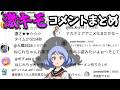 激キモコメントまとめ【僕のヒーローアカデミア】