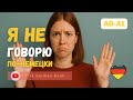 Как сказать по-немецки «Я не говорю по-немецки» | Полезная фраза для новичков