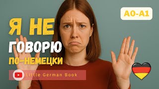 Как сказать по-немецки «Я не говорю по-немецки» | Полезная фраза для новичков