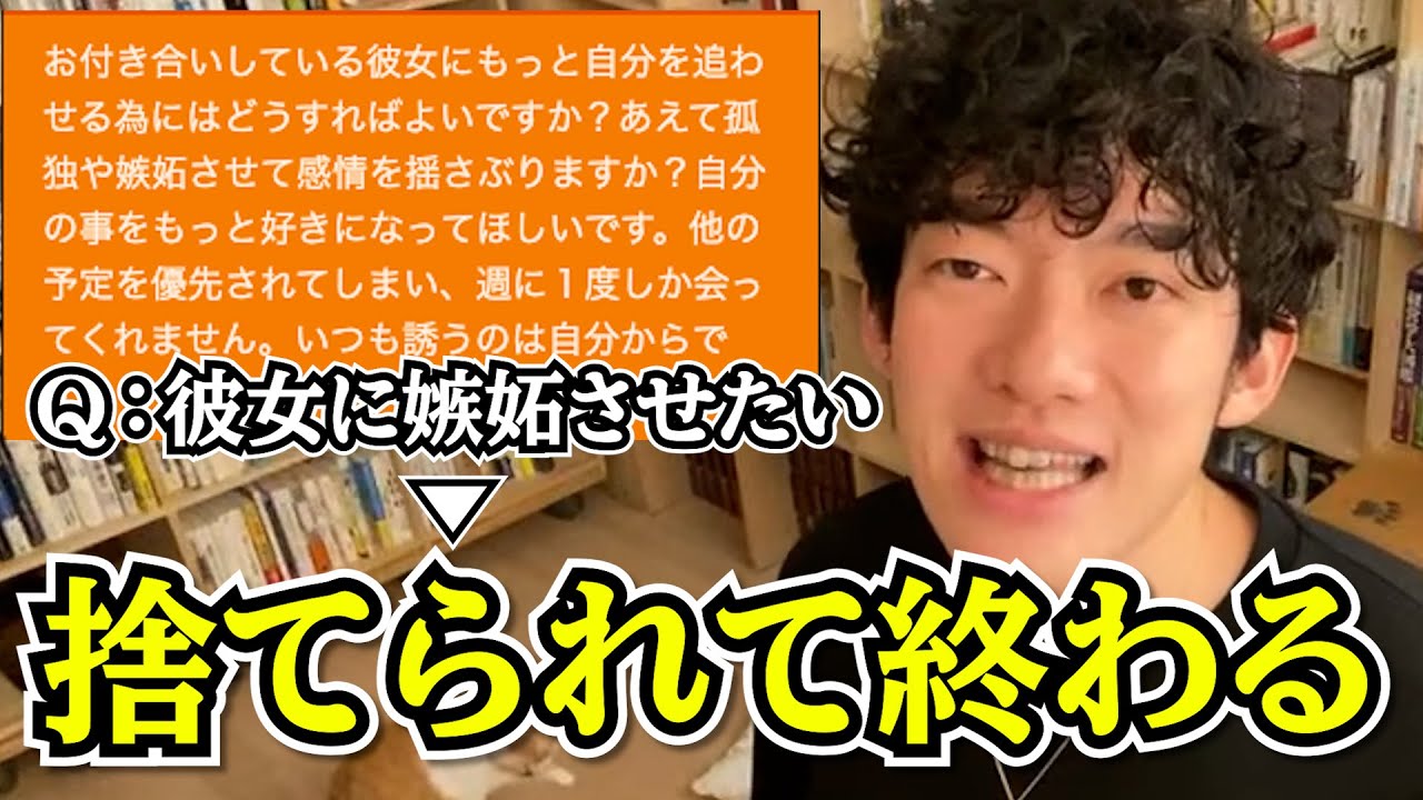 恋愛 嫉妬 考え方が完全に間違えちゃってると質問者をフルボッコするdaigo師匠 Daigo切り抜き Youtube