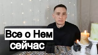 Таро онлайн Всё о Нём