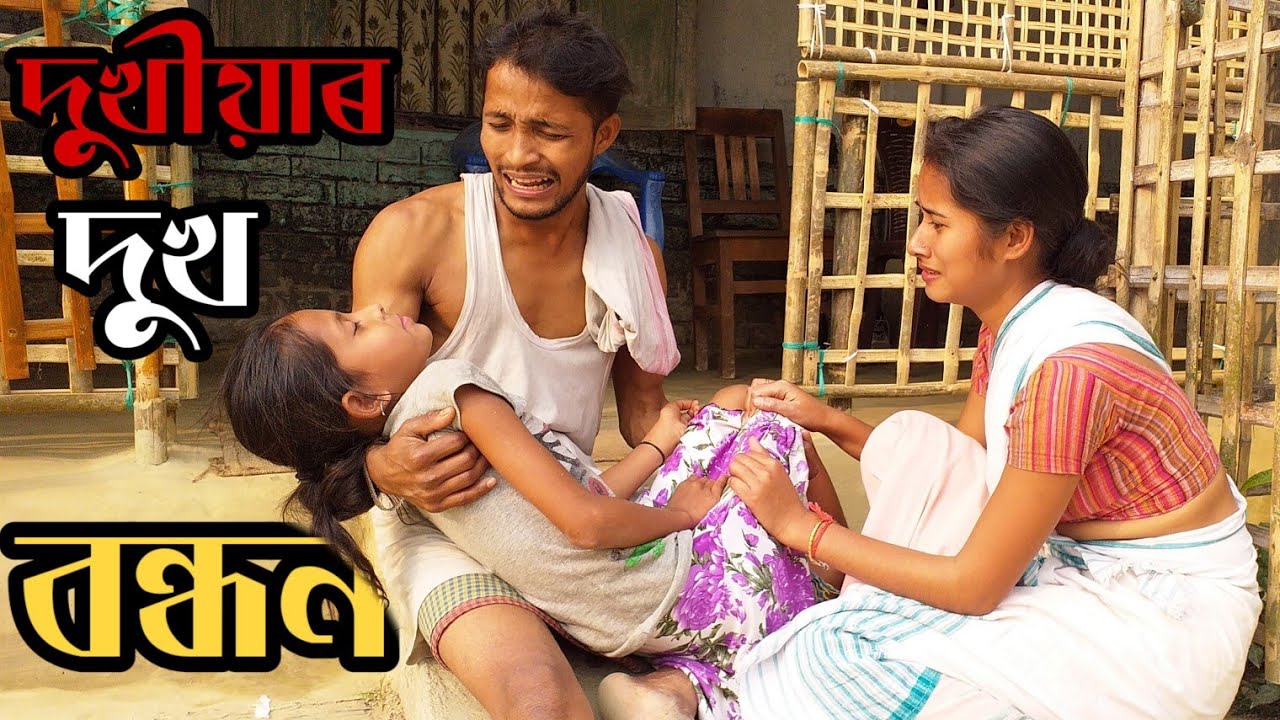দুখীয়াৰ দুখ//বন্ধন//Assamese short film//sad story//2020