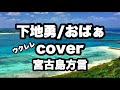 【ウクレレ】下地勇/おばぁ cover/パリさん