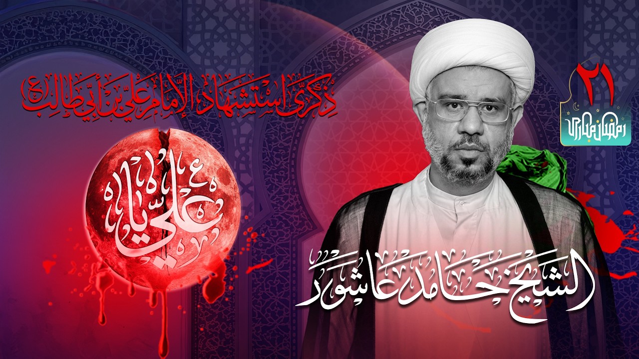 البث المباشر - الشيخ حامد عاشور | مجلس يوم إستشهاد أمير المؤمنين (ع) 1447هـ