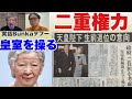 【切り抜き】実話BUNKAタブー「取材ライブ」23 04 18より③ 自分たちに力があるうちに生前退位して後ろから二重権力を使って操る。971庁長官はミテコの妄言に精神感応する