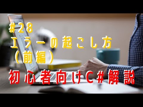 【プログラミング】初心者向けC#解説（その28）【エラーの起こし方（前編）】