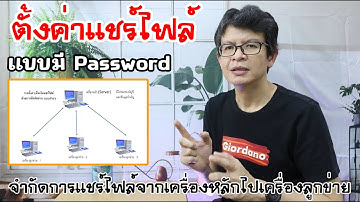 ตั่งค่าการแชร์ไฟล์ แชร์ไดรฟ์ เครื่องแม่ข่ายไปยัง ลูกข่าย แบบมี Password