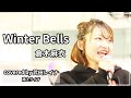【クリスマスに聴きたい曲】Winter Bells/倉木麻衣 covered by 武田レイナ カバーアルバム収録曲 2021.12.19新宿路上