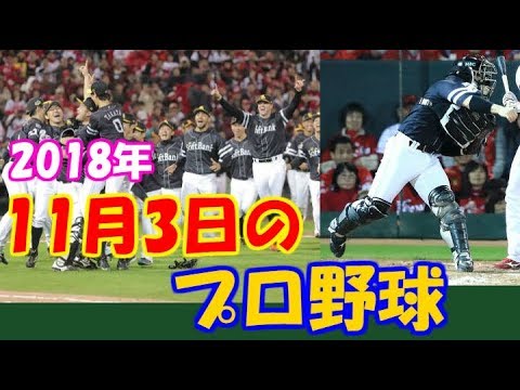 【プロ野球】ニュース・まとめ・ハイライト　2018年11月3日の試合結果