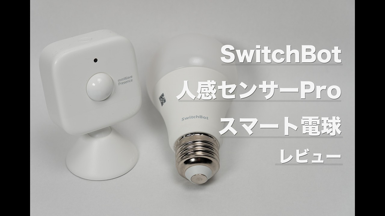 レビュー】SwitchBot 人感センサーProとスマート電球｜組み合わせが便利