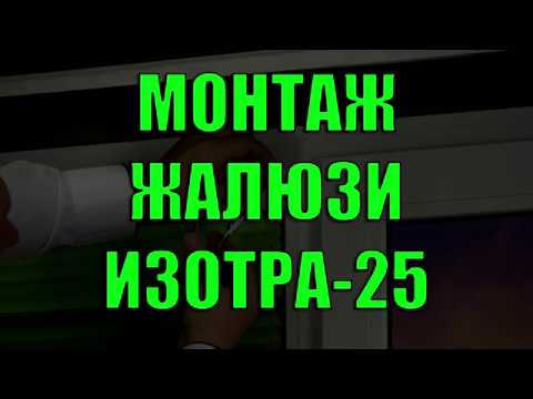 МОНТАЖ ЖАЛЮЗИ ИЗОТРА-25 - ЖАЛЮЗНИК