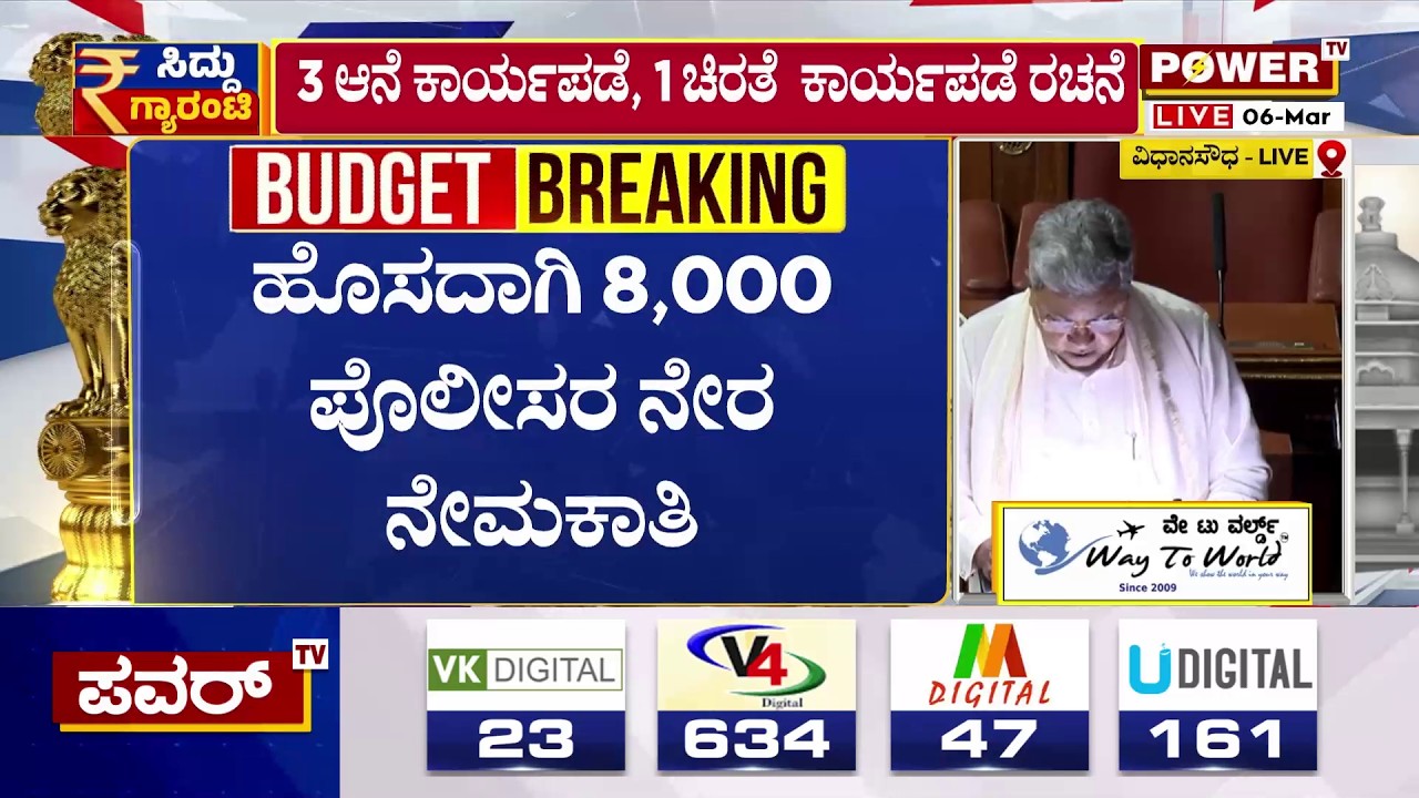 Karnataka Budget 2026 :  ಹೊಸದಾಗಿ 8 ಸಾವಿರ ಪೊಲೀಸರ ನೇರ ನೇಮಕಾತಿ  | CM Siddaramaiah | Congress | Power TV