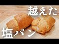 【ザクッと旨い】今までで1番美味しいオートミール塩パンの作り方!