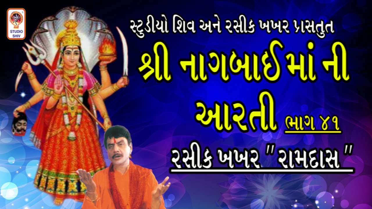 Shri Nagbai Maa Ni Aarti - Nagbai Maa Na Garba - Gujarati Garba - Rasik Khakhar -