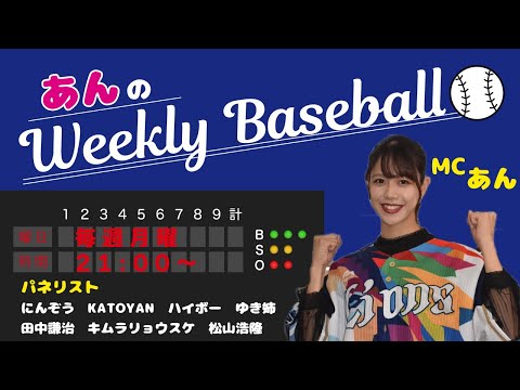 『あんのウィークリーベースボール』2022/12/12放送