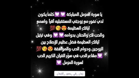 مشاعر وفوائد والحب في سور القرآن الكريم الحب لسورة المزمل 😍😘💯💟