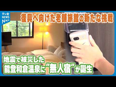 【老舗旅館の新たな挑戦】地震で被災した能登和倉温泉に”無人宿”が誕生 復興へ向けた老舗旅館の新たな挑戦