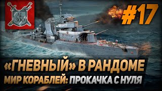 Эсминец Гневный в рандоме ⚓ МИР КОРАБЛЕЙ ⚓ Прокачка с нуля #17