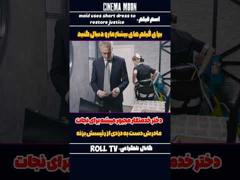 دختر خدمتکار مجبور میشه برای نجات مادرش دست به دزدی از رئیسش میزنه