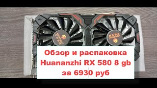 Обзор и распаковка видеокарты Huananzhi RX 580 8gb с алиэкспресс