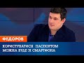 МАСШТАБНА ЦИФРОВІЗАЦІЯ УКРАЇНИ – ЯК? Відповідає міністр Федоров