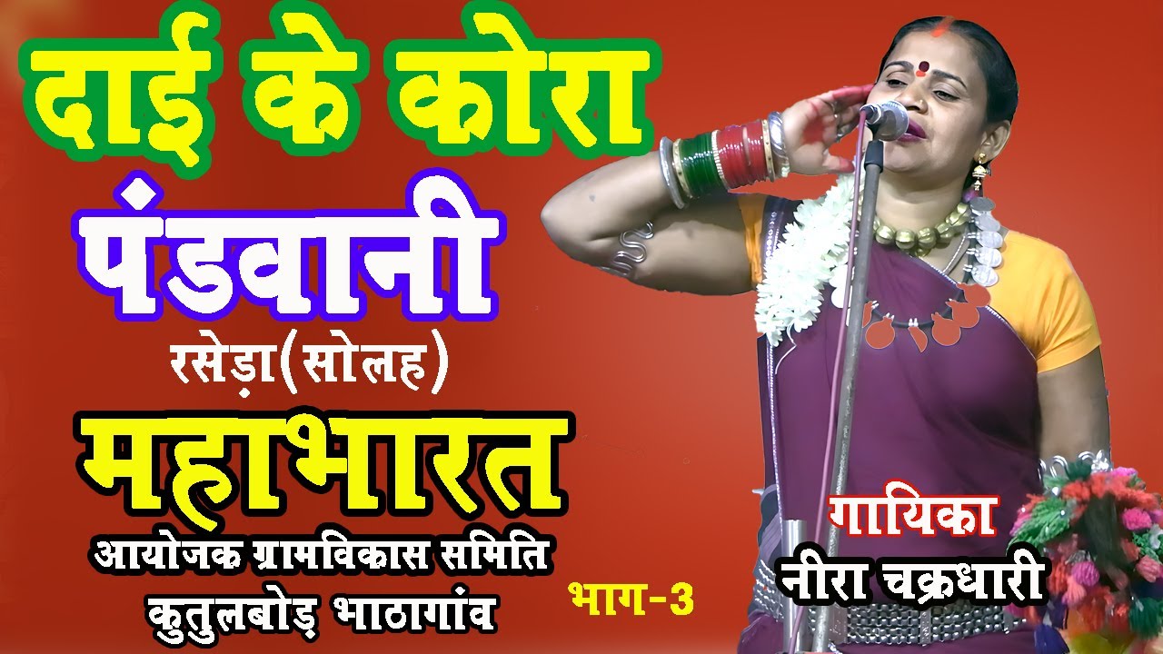 dai ke kora mahabharat pandwani ll Nira chakradhari ll cg pandwani || पंडवानी भाग - 03