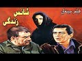 Film Shanse Zendegi Full Movie فیلم سینمایی شانس زندگی کامل 