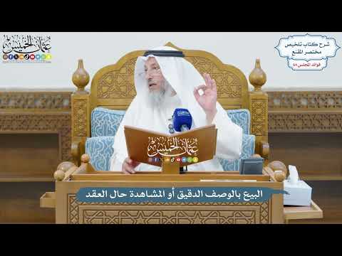 3064 - البيع بالوصف الدقيق أو المشاهدة حال العقد - عثمان الخميس