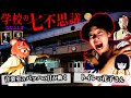 【都市伝説】深夜の小学校に侵入して『学校の七不思議』確かめたらガチだった。