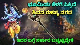 ಭೂಮಿಯ ಕೆಳಗಿದೆ ಶಿವನ ರಹಸ್ಯ ನಗರ | ಇಲ್ಲಿದೆ ಶಿವನ ಭೂಮಿ ಅಸ್ತ್ರ | Mystery | SR TV Kannada / mystery videos