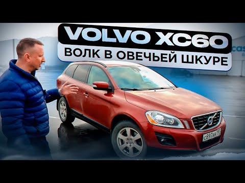 Volvo XC60. Волк в овечьей шкуре.