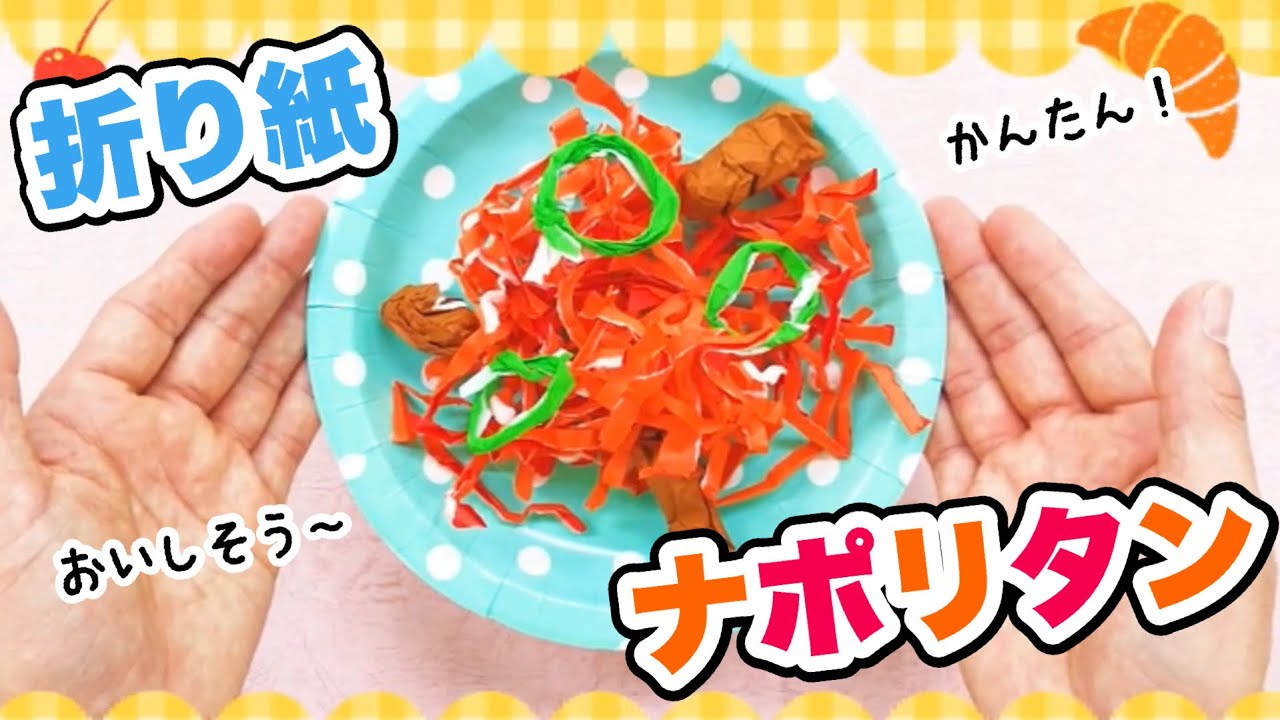 折り紙工作 ナポリタンの作り方 料理おりがみ 簡単こども工作 オリガミレストランorigami Fried Shrimp Youtube