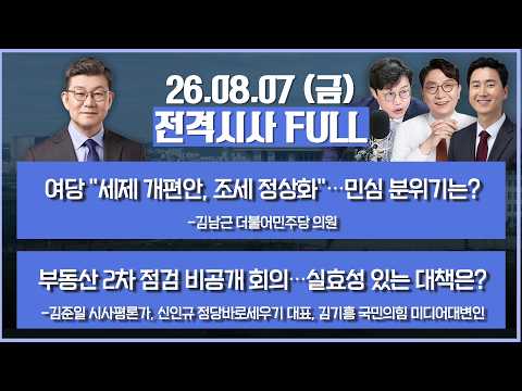 [전격시사] 풀버전-여당 "세제 개편안, 조세 정상화"…민심 분위기는?+부동산 2차 점검 비공개 회의…실효성 있는 대책은? 外 | KBS 260807 방송