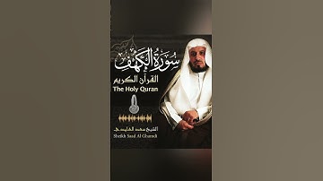 سورة الكهف بصوت الشيخ سعد الغامدي