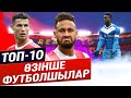 ТОП 10 ЭГОИСТ ФУТБОЛШЫЛАР