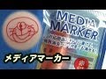 三菱化学メディア Verbatim 「MEDIA MARKER (メディアマーカー)