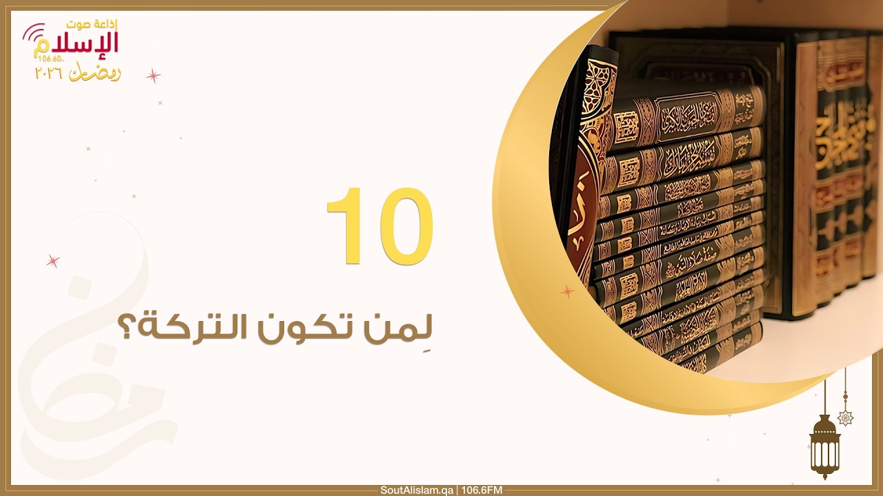 10 - لِمن تكون التركة؟ | قضية وفتوى