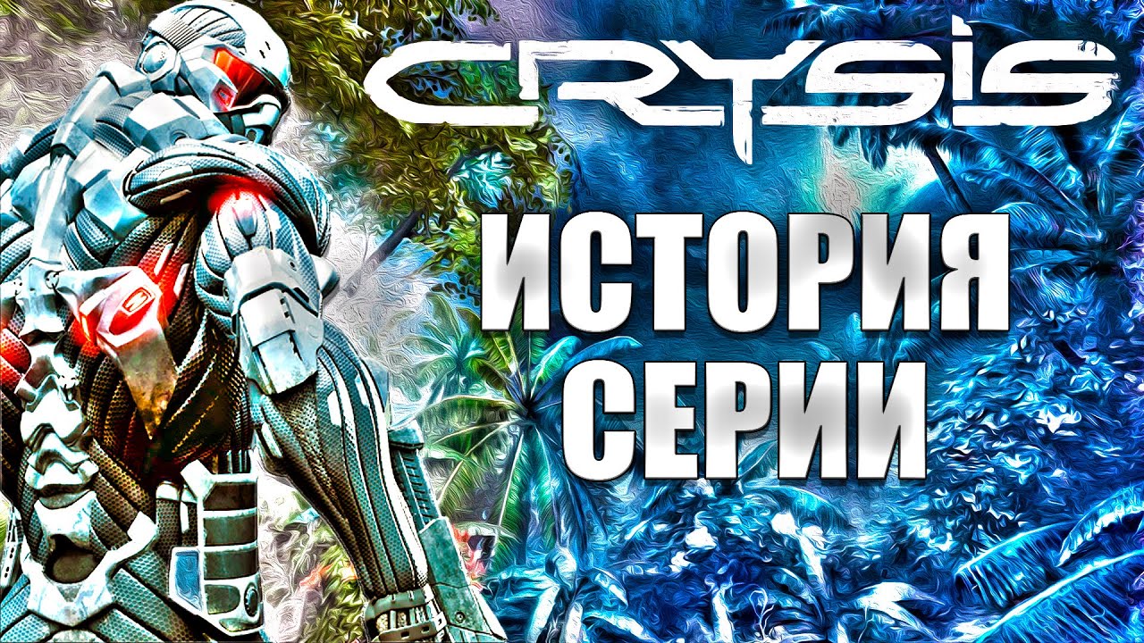 Crysis ошибки. Игра крайзис история. 23 Август 2023 Crysis.