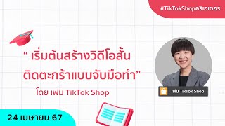 เริ่มต้นสร้างวิดีโอสั้นติดตะกร้าแบบจับมือทำ | TikTok Shop ครีเอเตอร์