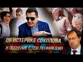 Историк Е. Понасенков комментирует истерику соколова и общается с поклонниками