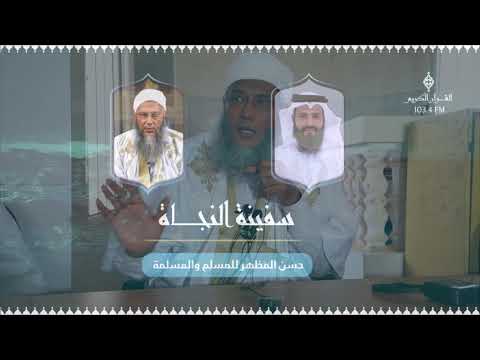 ضوابط حسن المظهر و جمال المنظر فضيلة الشيخ محمد الحسن الددو