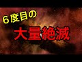 【驚愕】地球が大量絶滅に向かっている6つの兆候